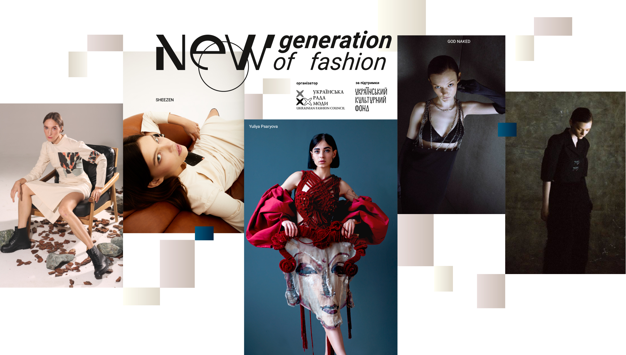 В Україні триває New Generation of Fashion